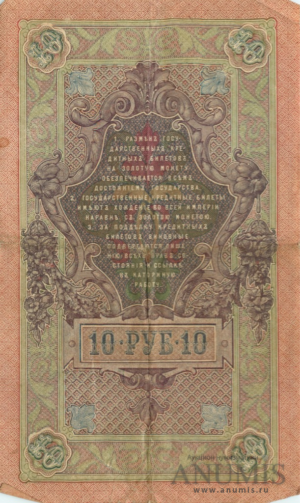 10 рублей 1909 — Упр. Шипов. Метц (Метц)