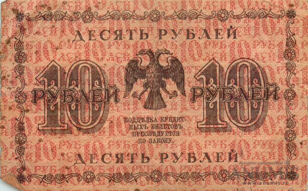 10 рублей 1918 — Упр. Пятаков. Милло (Милло)