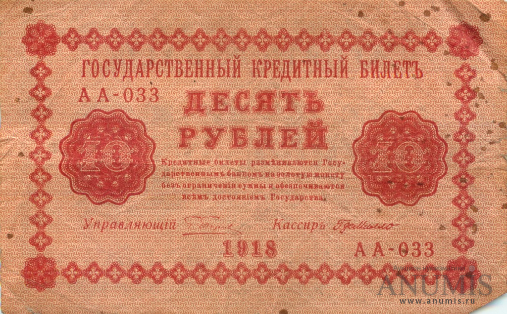 10 рублей 1918 — Упр. Пятаков. Милло (Милло)