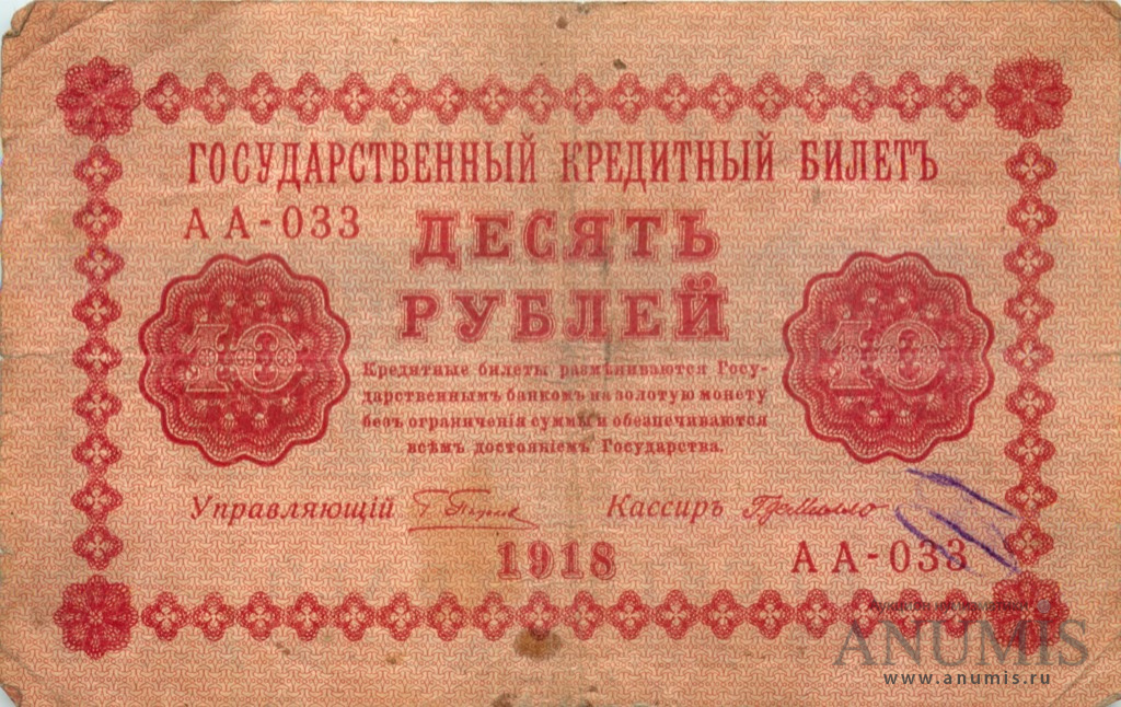 10 рублей 1918 — Упр. Пятаков. Милло (Милло)