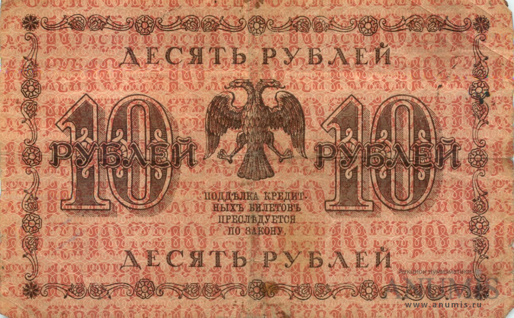 10 рублей 1918 — Упр. Пятаков. Милло (Милло)