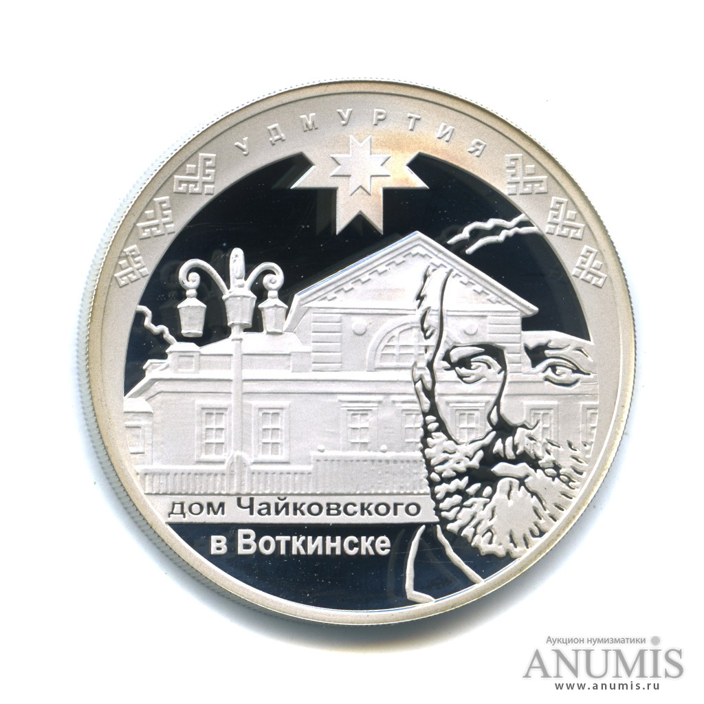 3 рубля 2008 ММД — К 450-летию добровольного вхождения Удмуртии в состав Российского государства