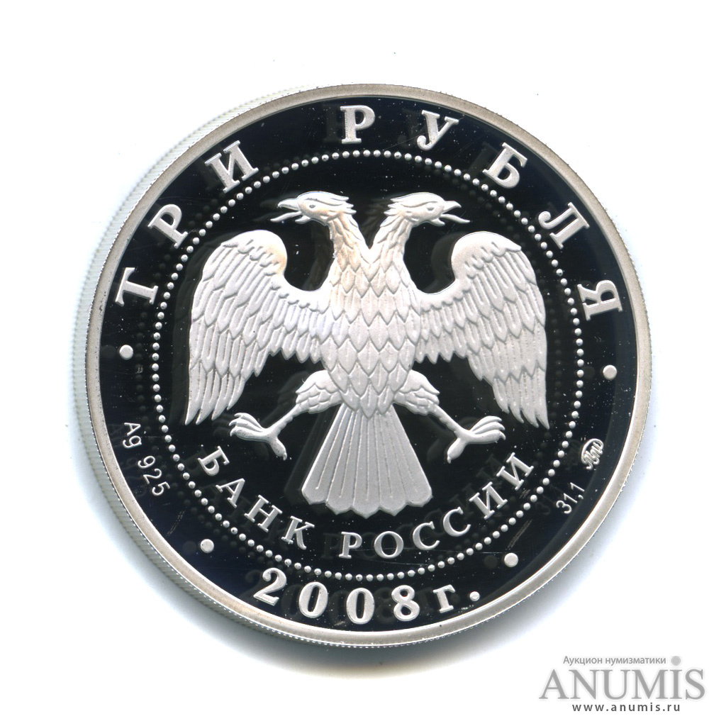 3 рубля 2008 ММД — К 450-летию добровольного вхождения Удмуртии в состав Российского государства