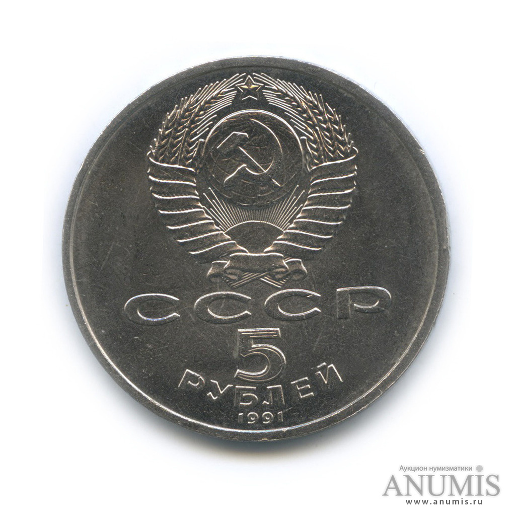 5 рублей 1991 — Архангельский собор