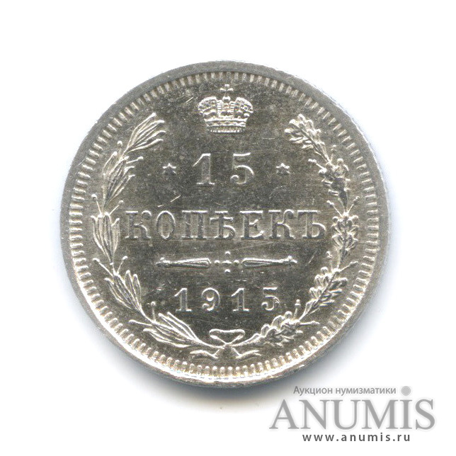 15 копеек 1915 ВС — Новый орел (Новый орел)