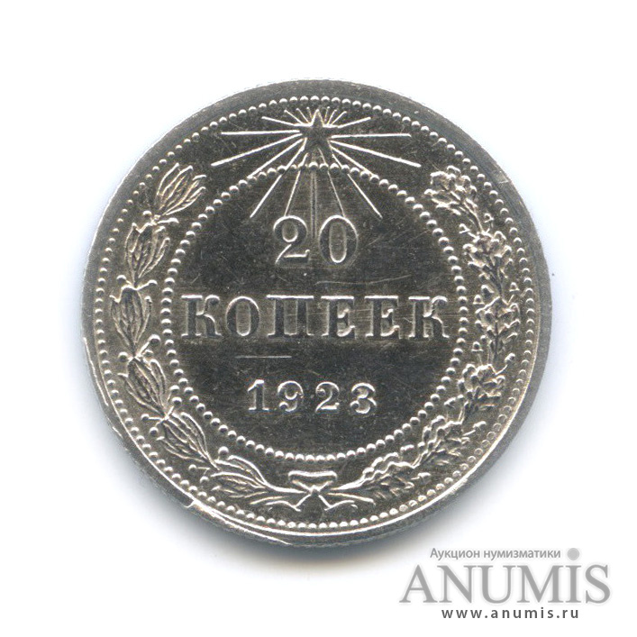 20 копеек 1923