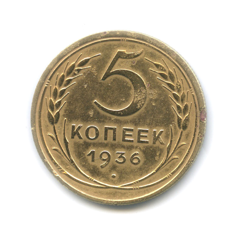 5 копеек 1936 — Венок 7 лент. Без круговой надписи