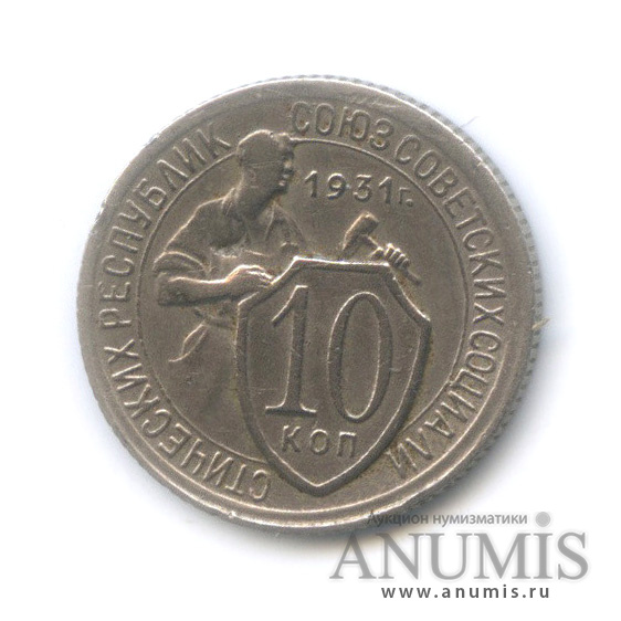 10 копеек 1931 — Со щитом
