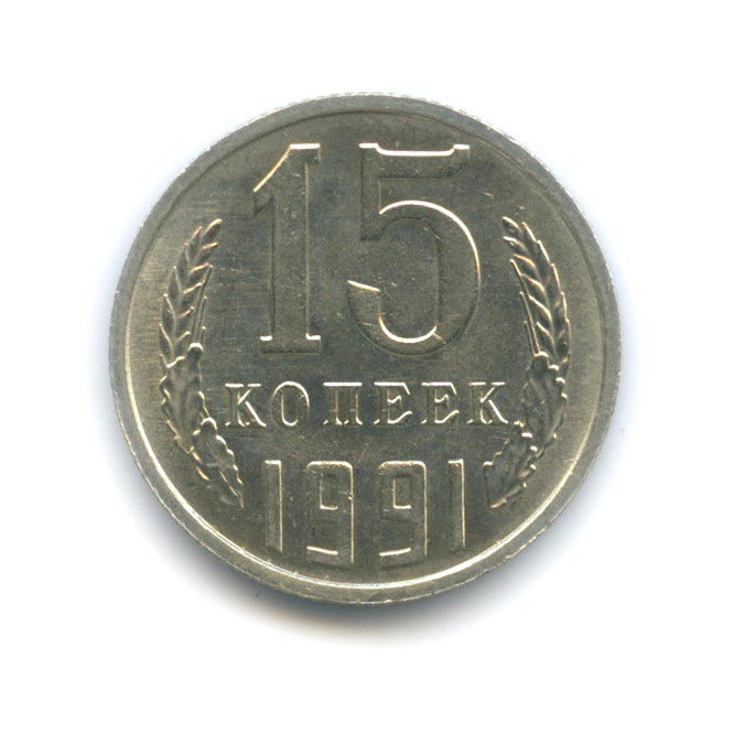 15 копеек 1991 М