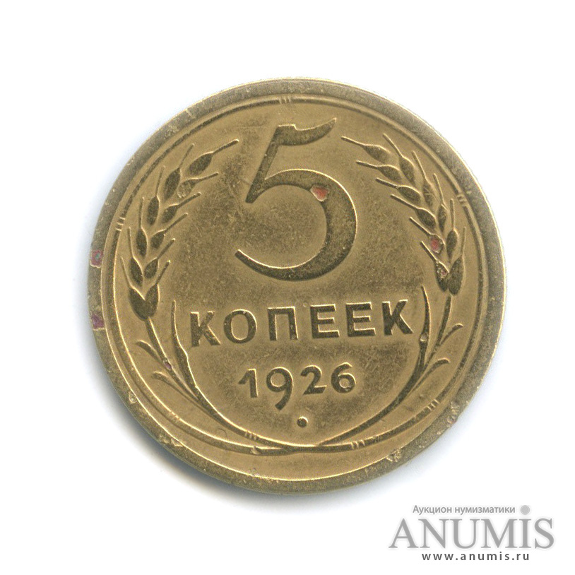 5 копеек 1926 — Венок 7 лент. Круговая надпись