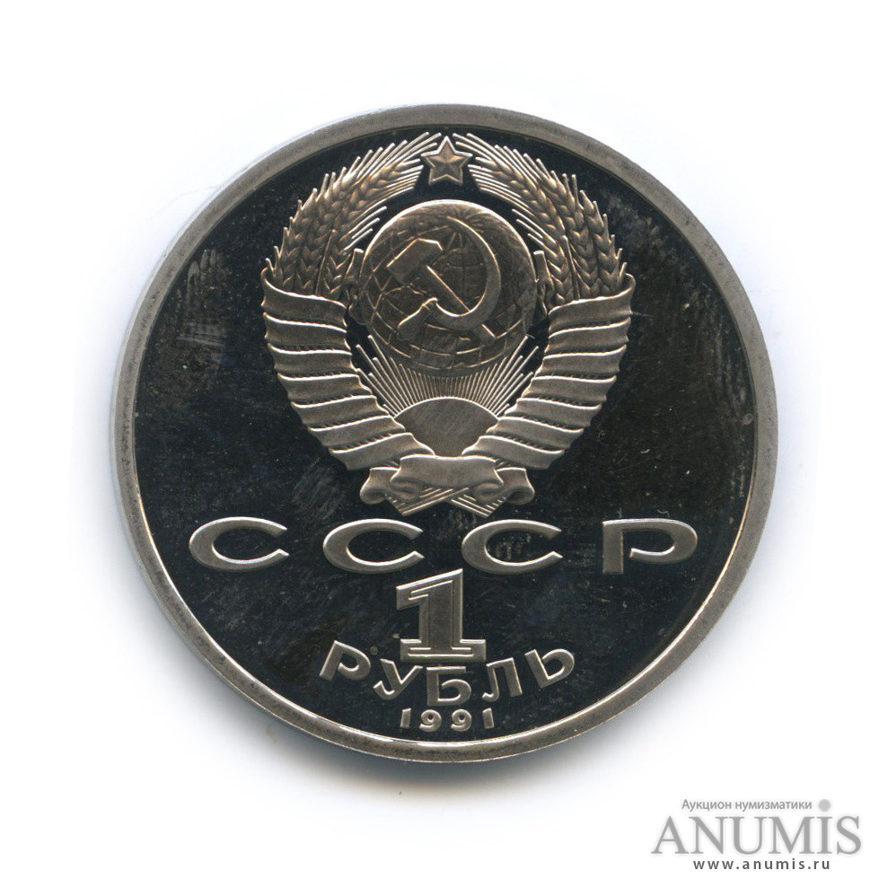 1 рубль 1991 — 550 лет со дня рождения Алишера Навои