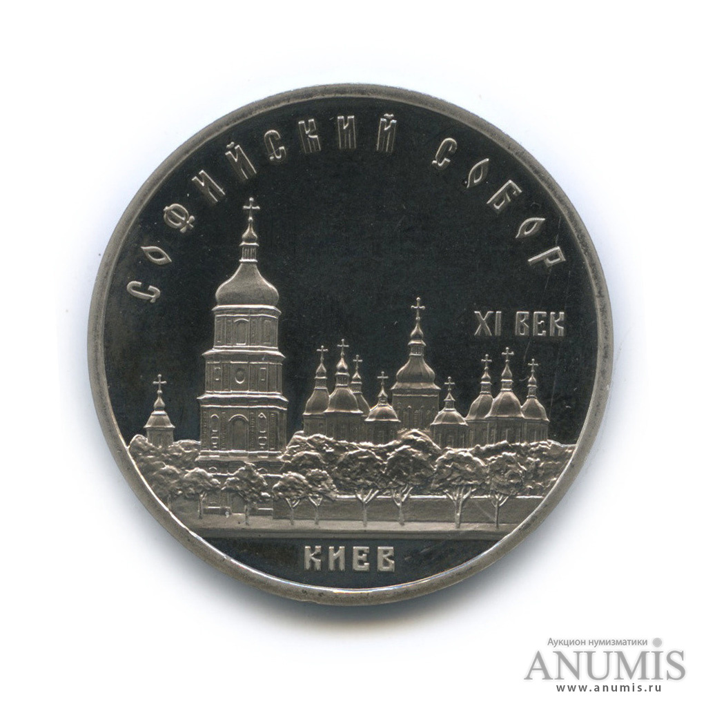 5 рублей 1988 — Софийский собор