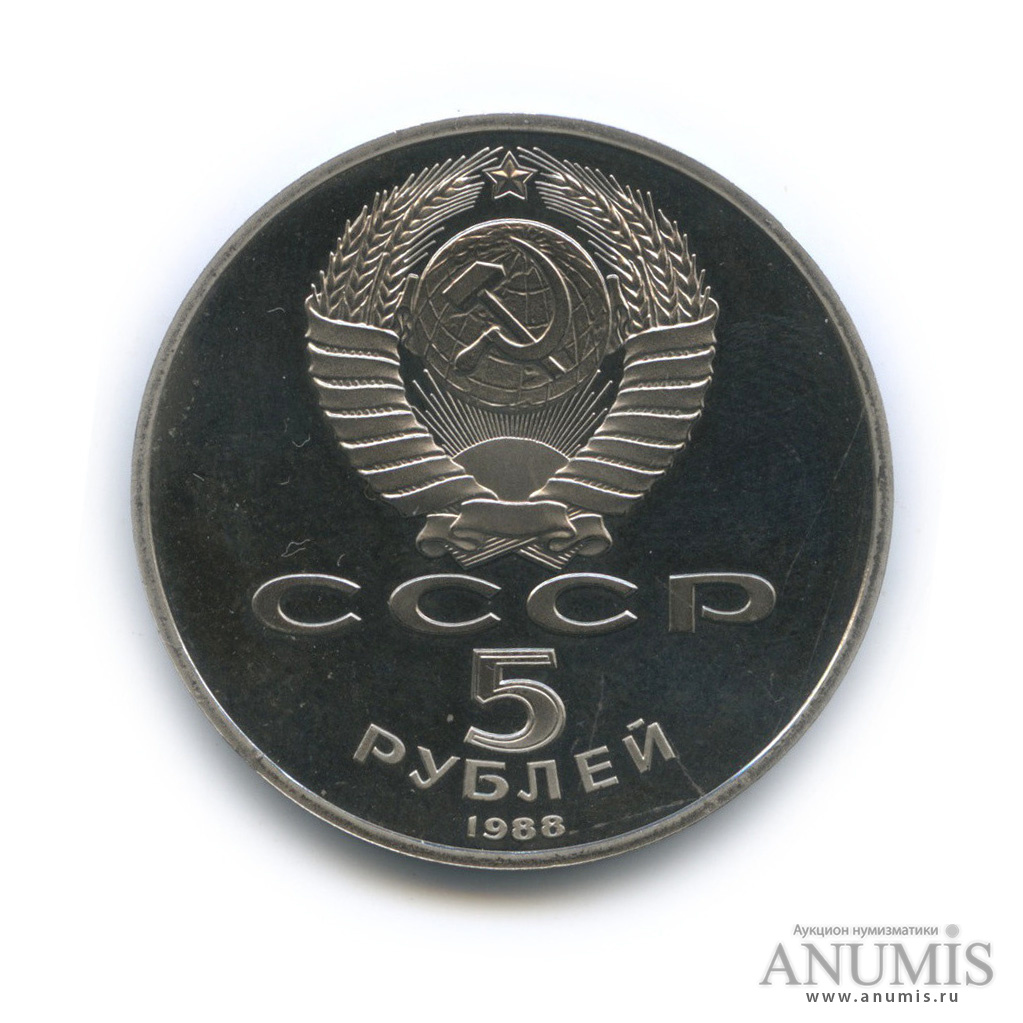 5 рублей 1988 — Софийский собор