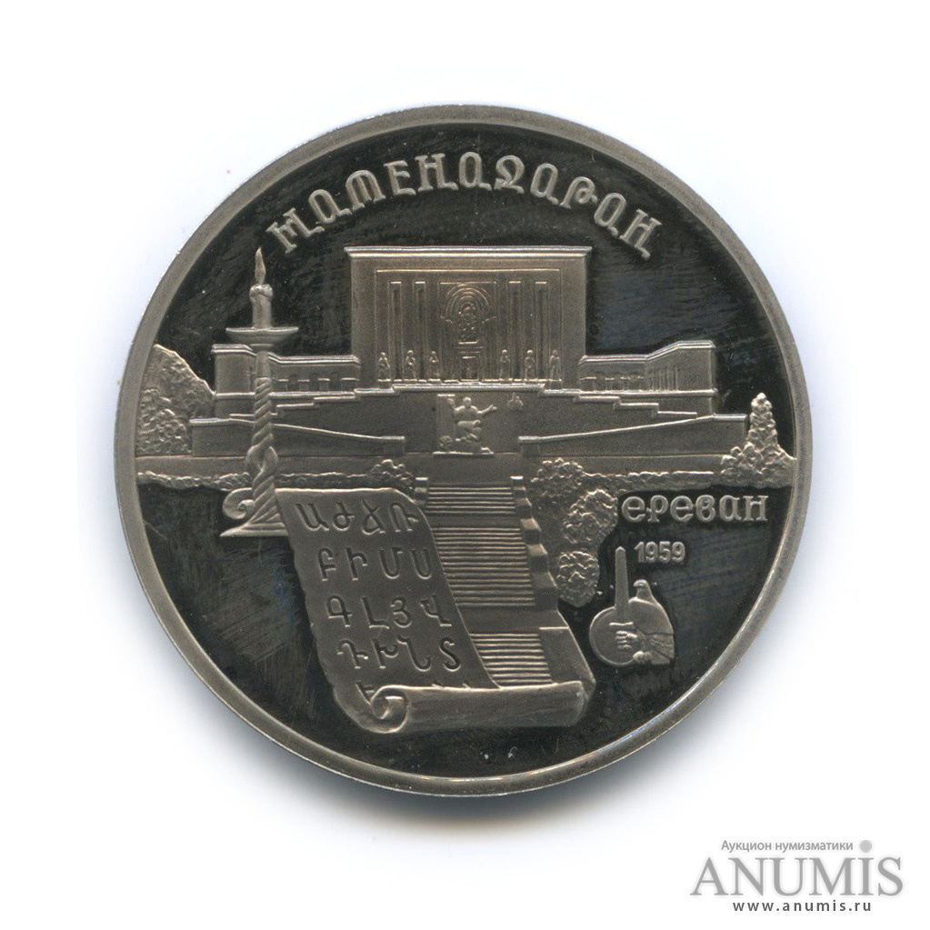 5 рублей 1990 — Матенадаран