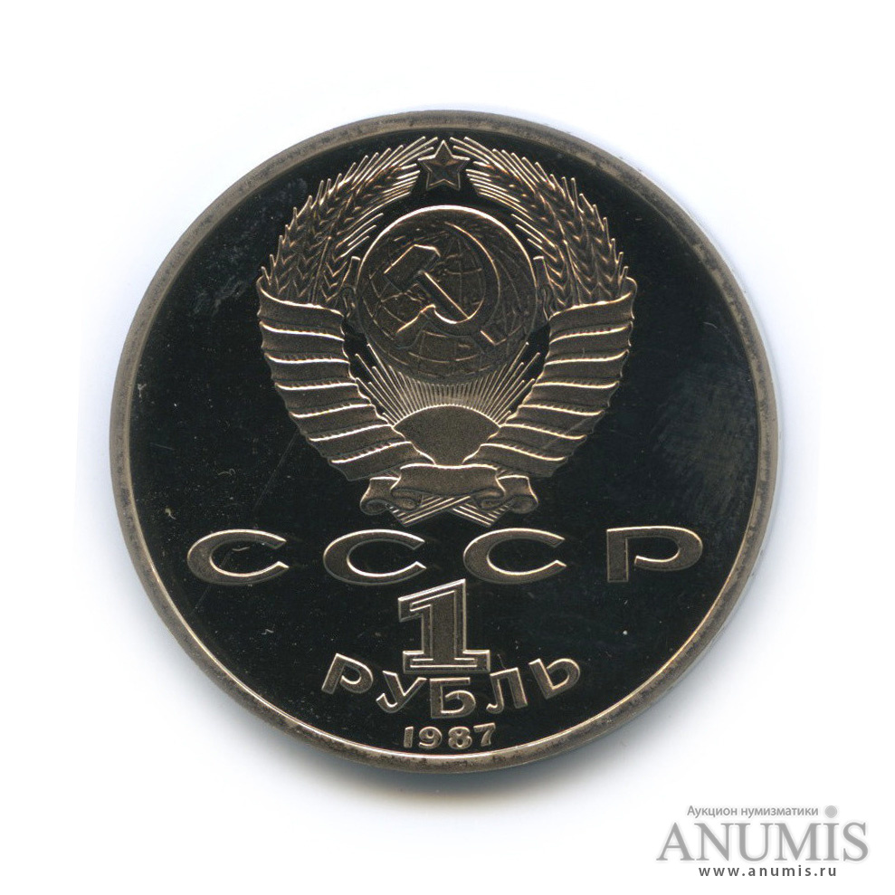 1 рубль 1987 — 175 лет со дня Бородинского сражения: барельеф