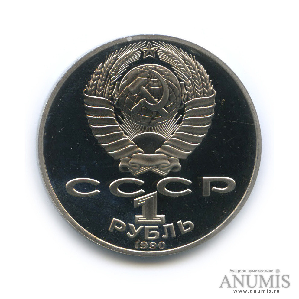 1 рубль 1990 — 125 лет со дня рождения Яниса Райниса