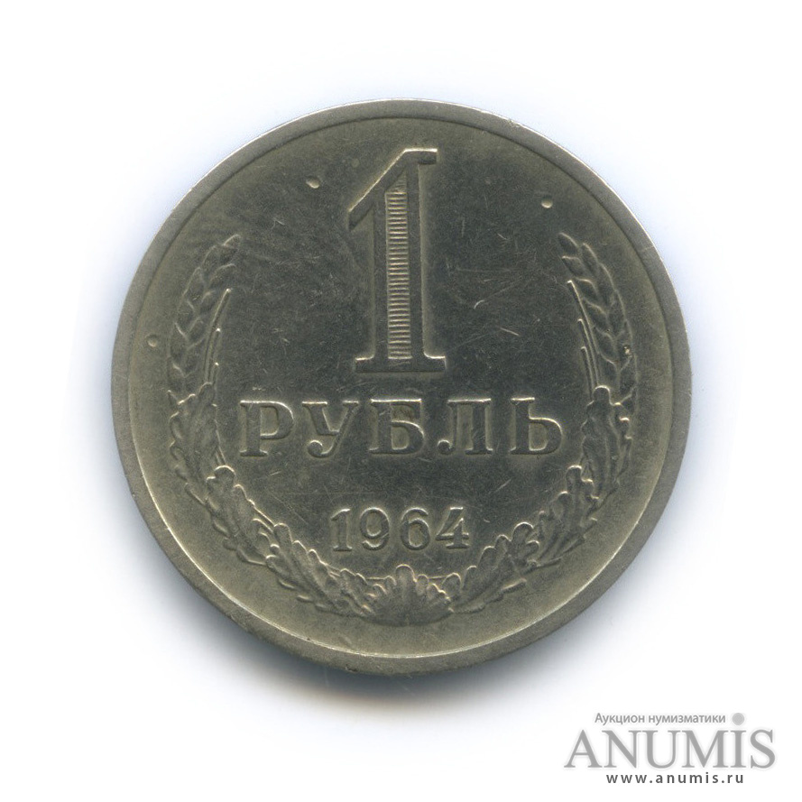 1 рубль 1964