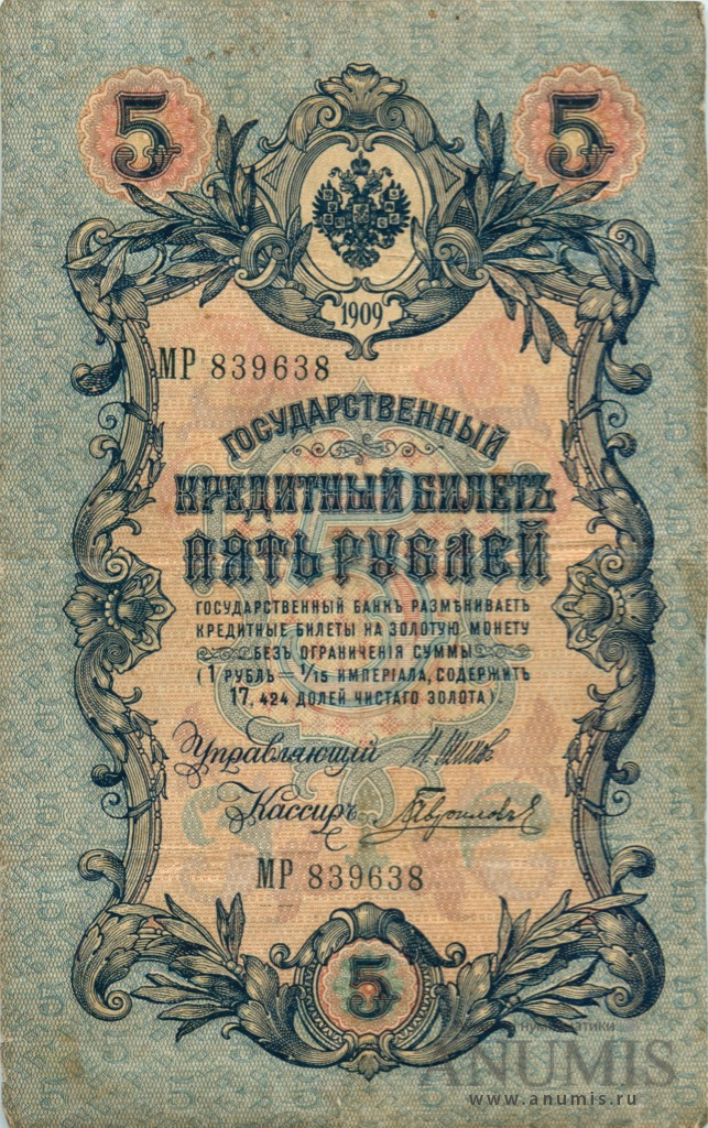 5 рублей 1909 — Упр. Шипов. Гаврилов (Гаврилов)