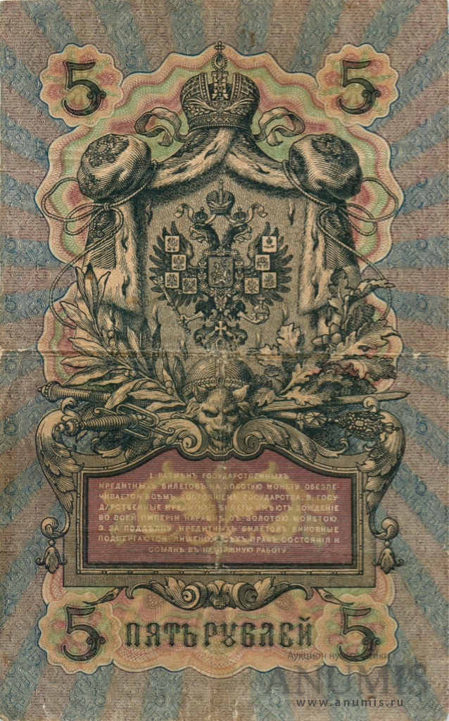 5 рублей 1909 — Упр. Шипов. Гаврилов (Гаврилов)