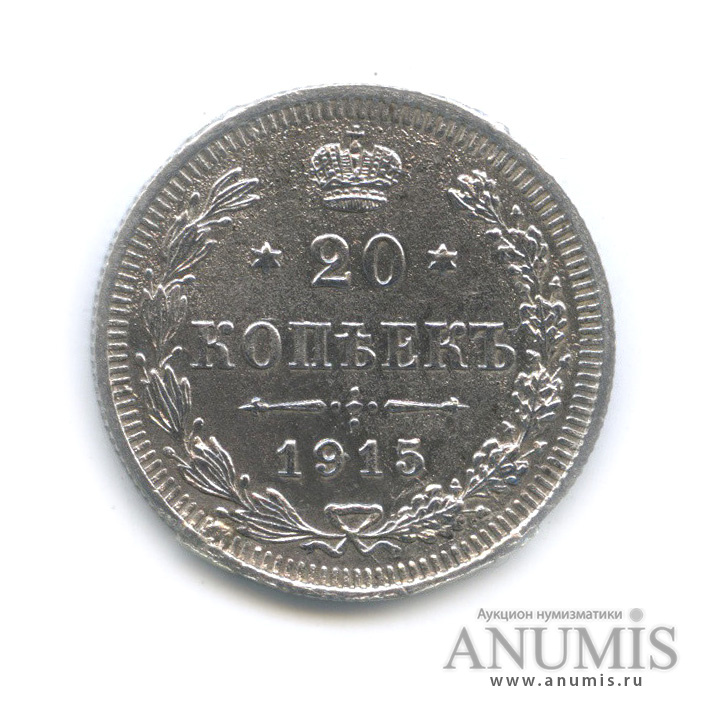 20 копеек 1915 ВС — Орел 4 типа (снята с подвеса) (Орел 4 типа)