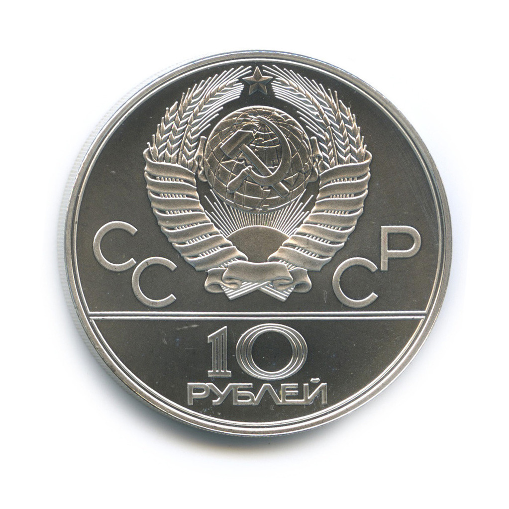 10 рублей 1978 ЛМД — Быстрее: велоспорт