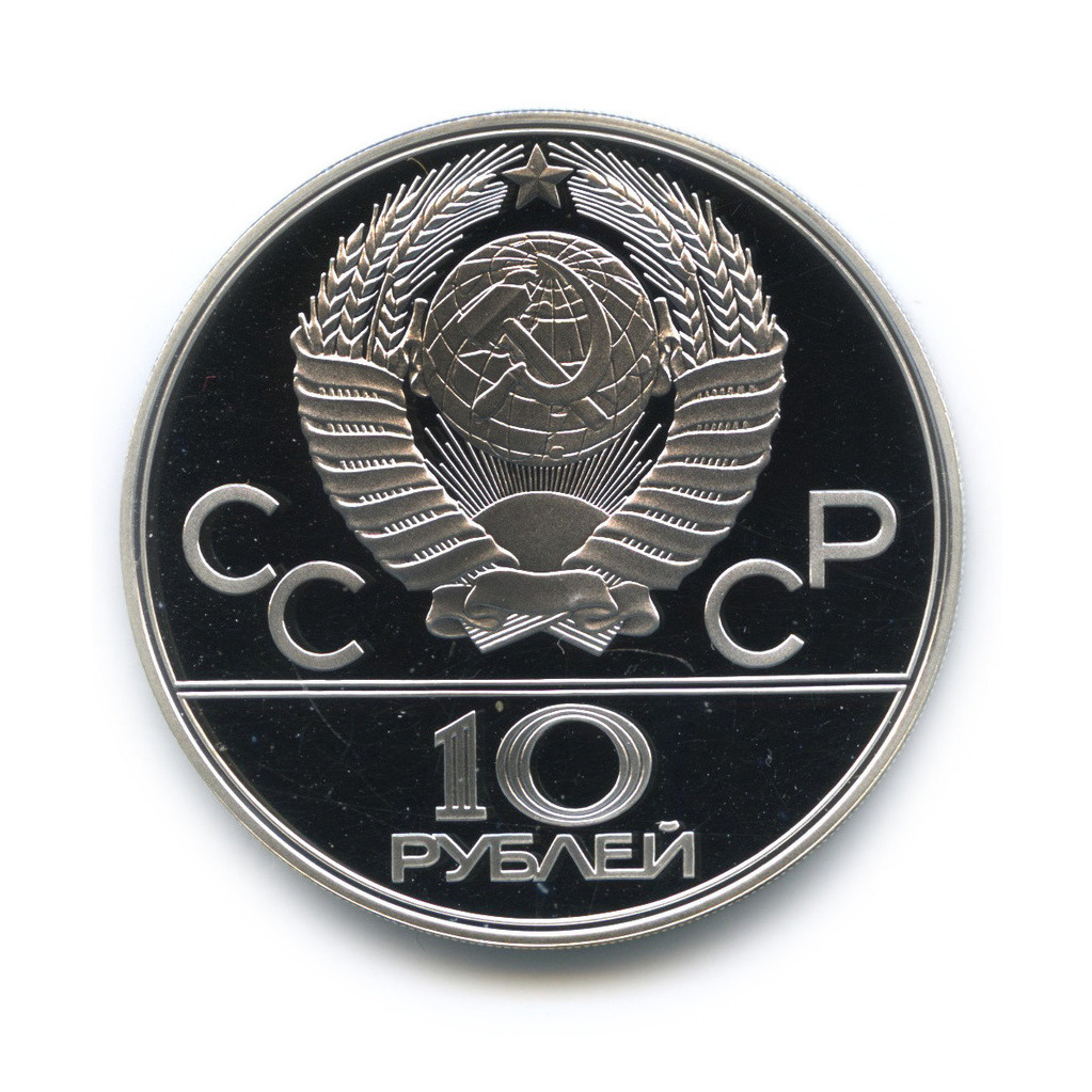 10 рублей 1978 ЛМД — Выше: прыжки с шестом
