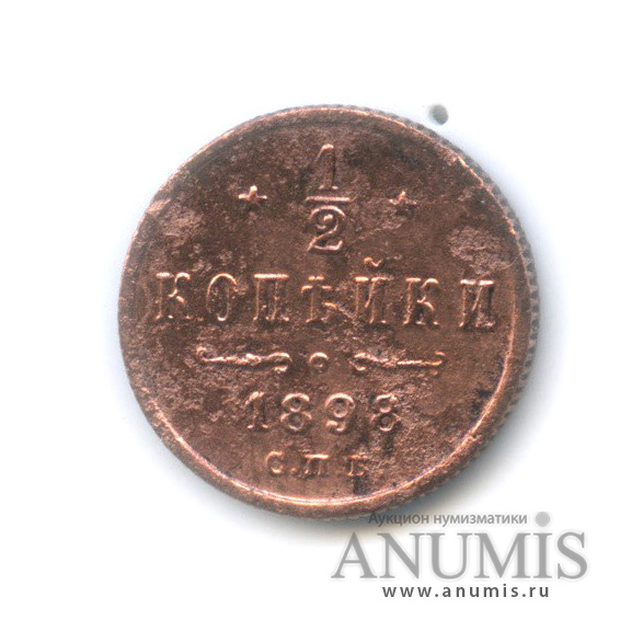 ½ копейки 1898 СПБ — Вензель Николая II