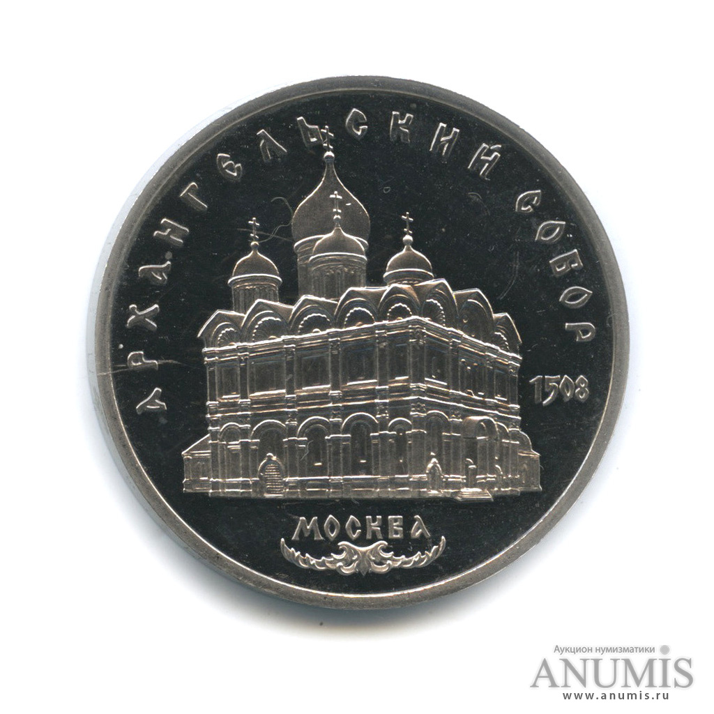5 рублей 1991 — Архангельский собор
