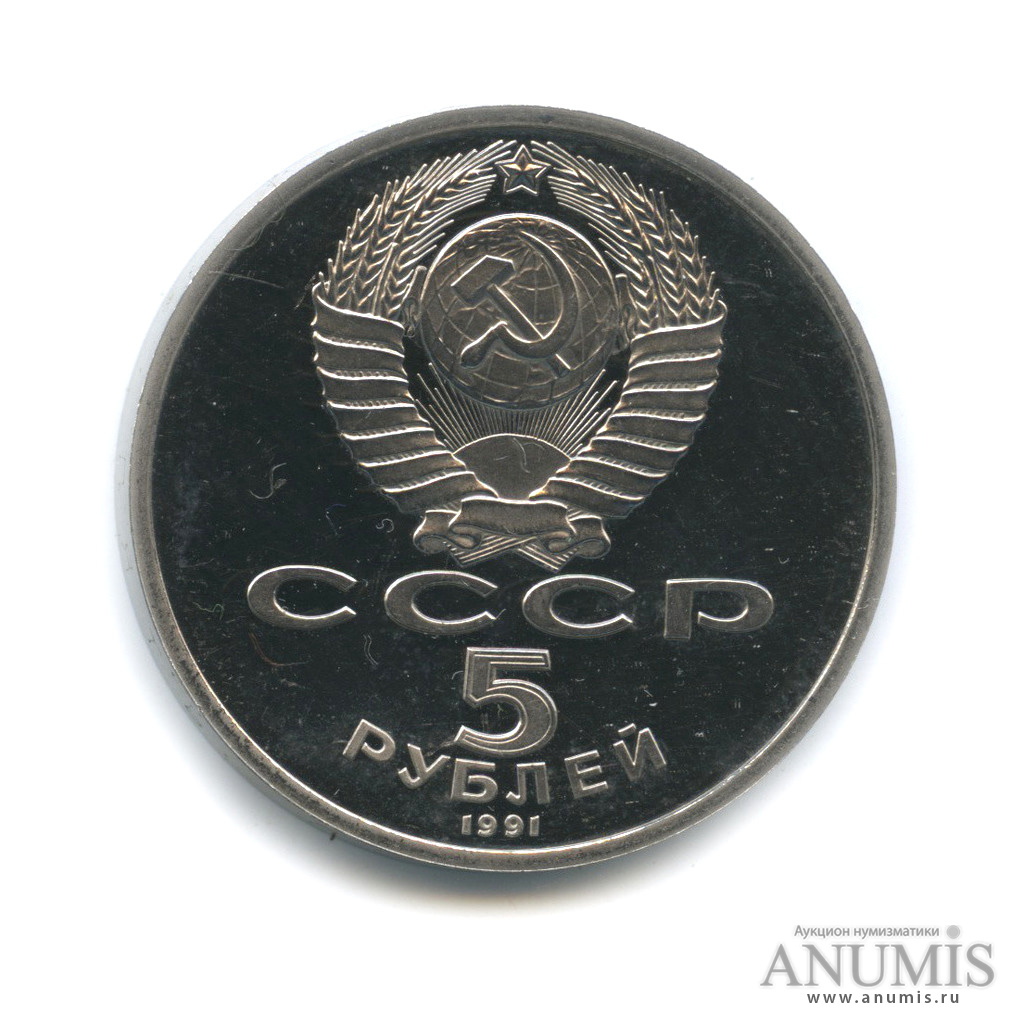 5 рублей 1991 — Архангельский собор