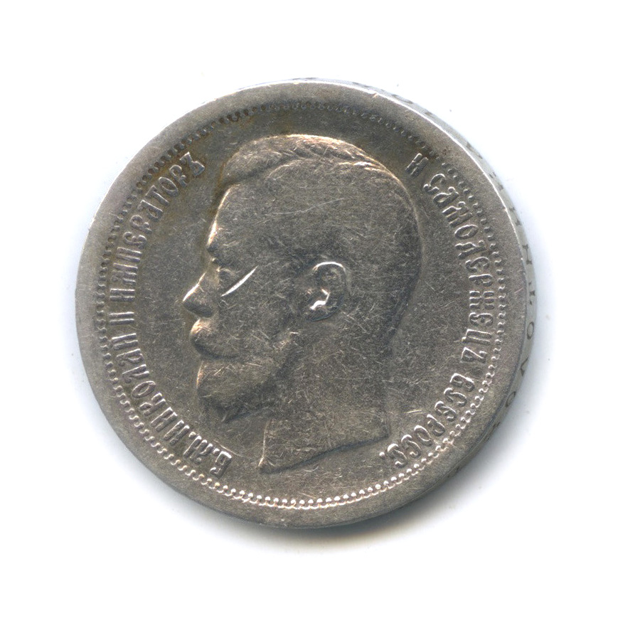 50 копеек 1896 * — Портрет Николая II