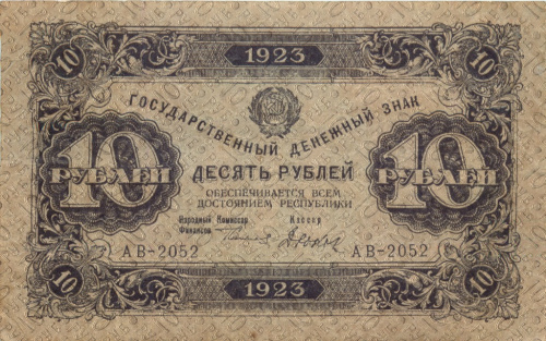 10 рублей — 2 выпуск Нарком фин Сокольников Дюков 1923