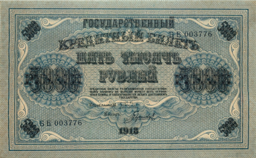 5000 рублей — упр Пятаков Гаврилов 1918