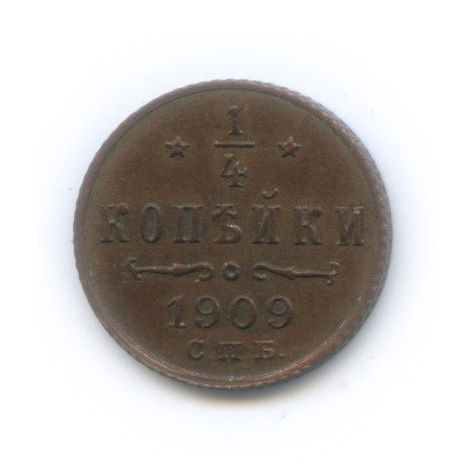 ¼ копейки — Вензель Николая II 1909 СПБ
