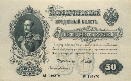 50 рублей — упр Шипов Жихарев 1899