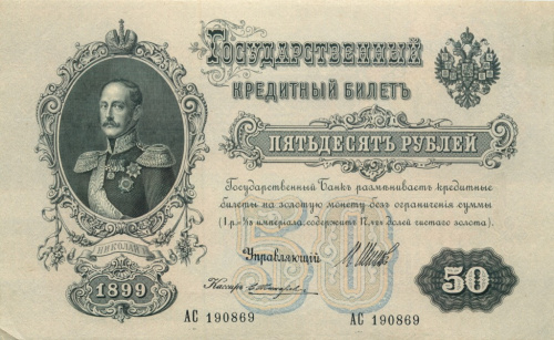 50 рублей — упр Шипов Жихарев 1899