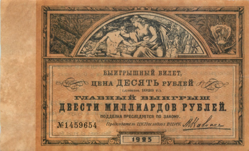 Билет лотерейный 10 рублей 1923