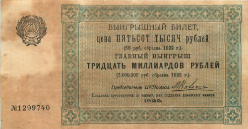 Билет лотерейный 500000 рублей 1922