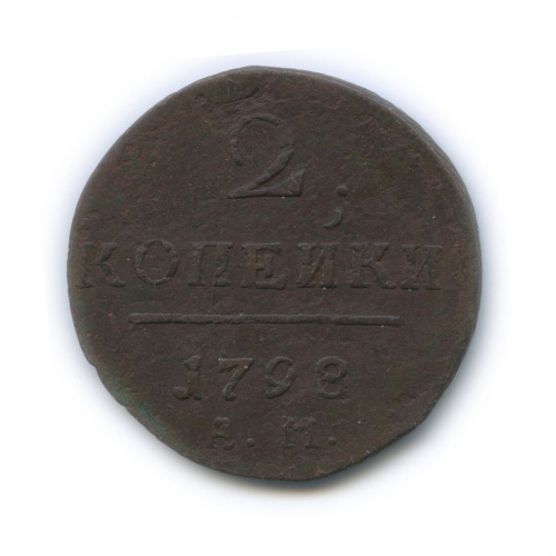 2 копейки — Вензель Павла I 1798 АМ