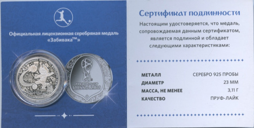 Официальная лицензионная серебряная медаль Чемпионата мира по футболу FIFA 2018 в России (с сертификатом, Ø 23 мм, серебро 925 пробы) 2018