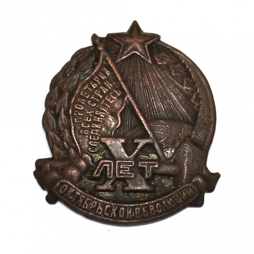 Знак «X лет Октябрьской Революции»