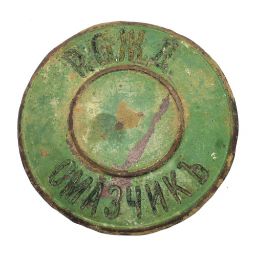 Знак «Смазчик Р.О.Ж.Д.» (Риго-Орловская Железная Дорога, нач XX в., Ø 9,5 см)