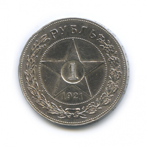 1 рубль — Звезда Точка 1921 А.Г