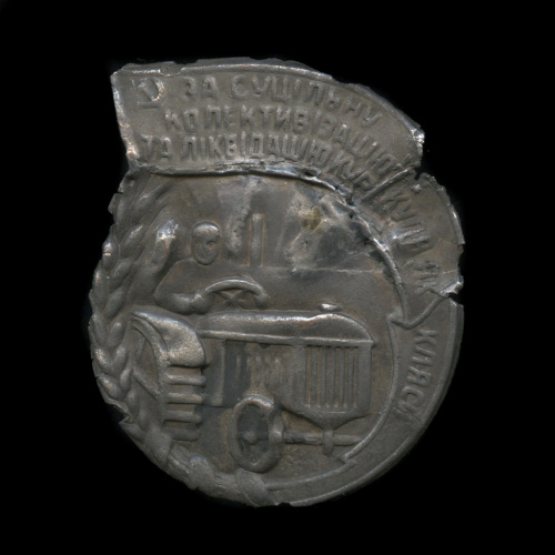 Знак «За сплошную коллективизацию и ликвидацию кулачества как класса»
