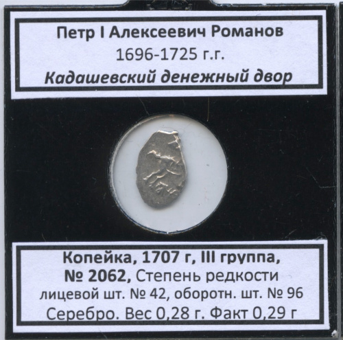1 копейка — Петр I Алексеевич Романов (1696−1725), Кадашевский денежный двор, № 2062, III группа, степень редкости л/с-42, о/с-96 (в холдере) 1707