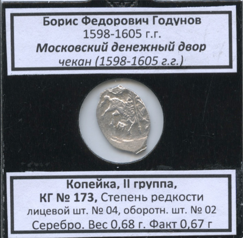 1 копейка — Борис Федорович Годунов (1598−1605), Московский денежный двор, чекан 1598−1605 гг № 173, II группа, степень редкости л/с-04, о/с-02 (в холдере)