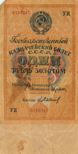 1 рубль золотом — Нарком фин Брюханов 1928 АА-ЯЯ