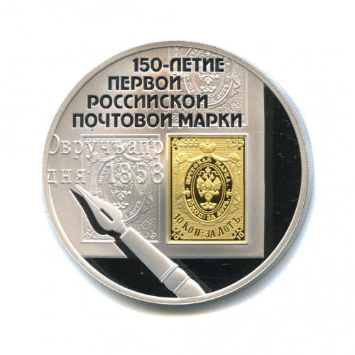 3 рубля — 150-летие первой российской почтовой марки (золото/серебро) 2008 СПМД