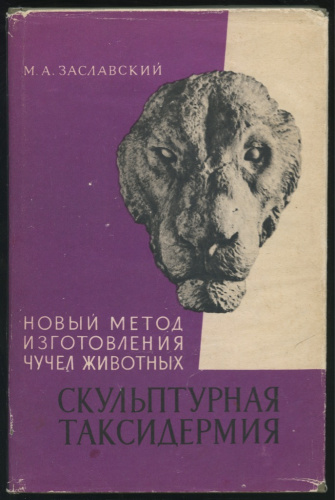 Книга «Скульптурная таксидермия Новый метод изготовления чучел животных», <nobr>Заславский М А.</nobr>, изд «Наука», Зоологический институт Академии наук СССР, 202 стр (с автографом автора) 1964
