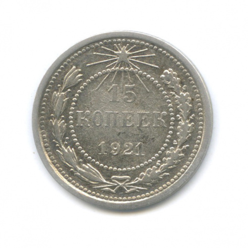 15 копеек 1921