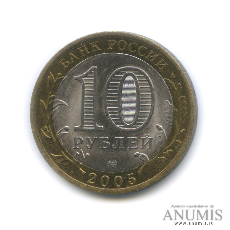 10 рублей 2005 СПМД — 60-я годовщина Победы в Великой Отечественной войне 1941−1945 гг